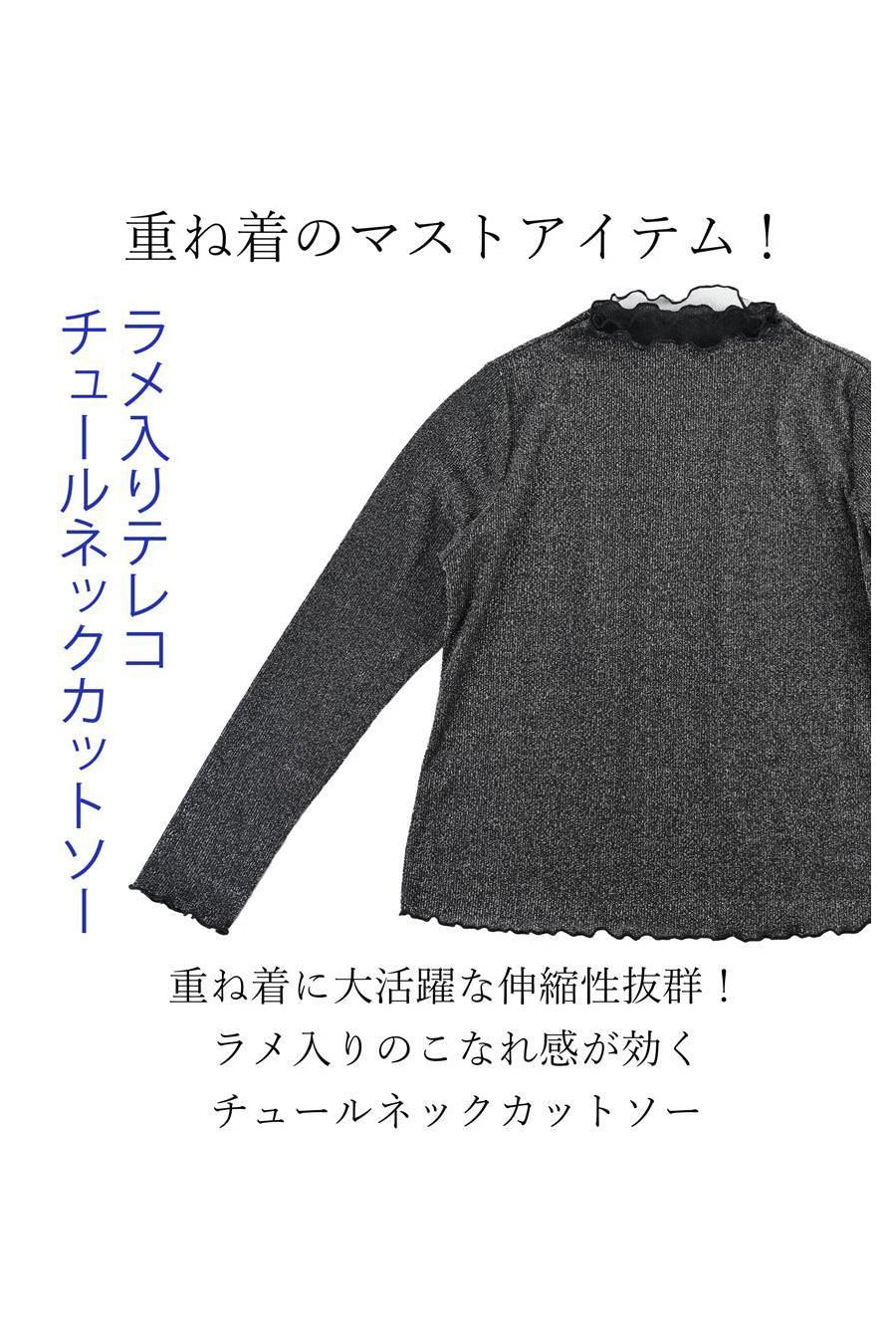 重ね着のマストアイテム!ラメ入りテレコ チュールネックカットソー