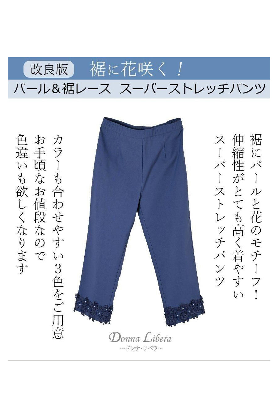 改良版!裾に花咲く!パール&裾レース スーパーストレッチパンツ