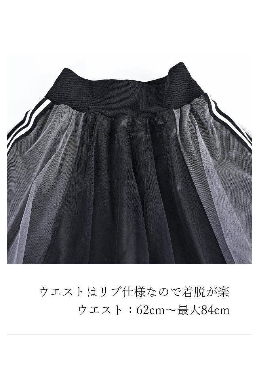 サイドテープシャイニーチュールレイヤードスカート