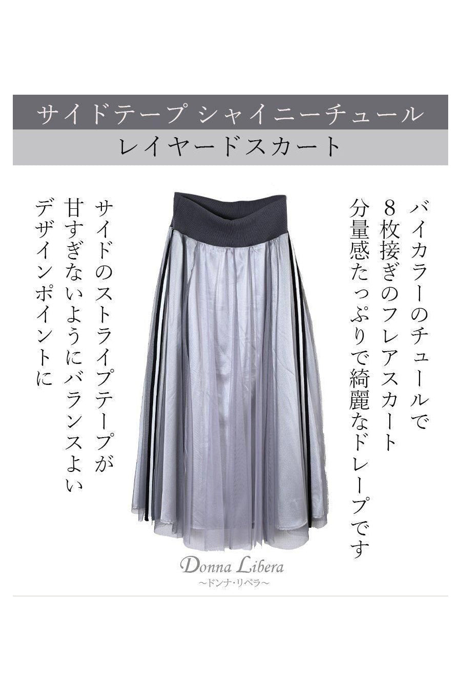 サイドテープシャイニーチュールレイヤードスカート