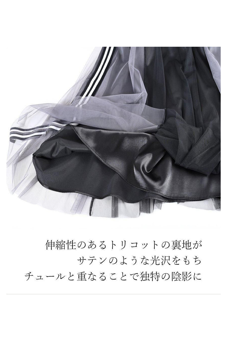 サイドテープシャイニーチュールレイヤードスカート