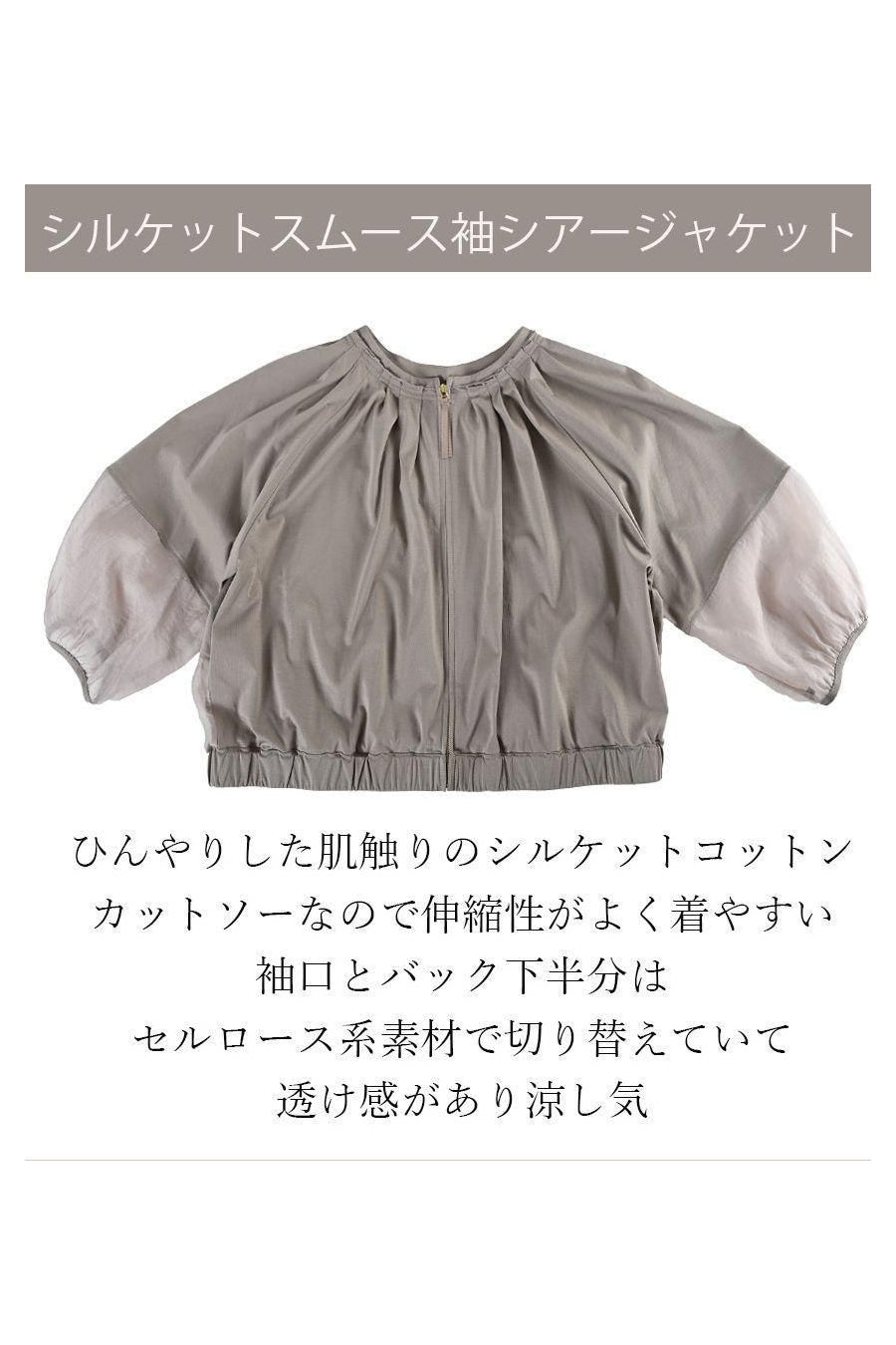 シルケットスムース袖シアージャケット