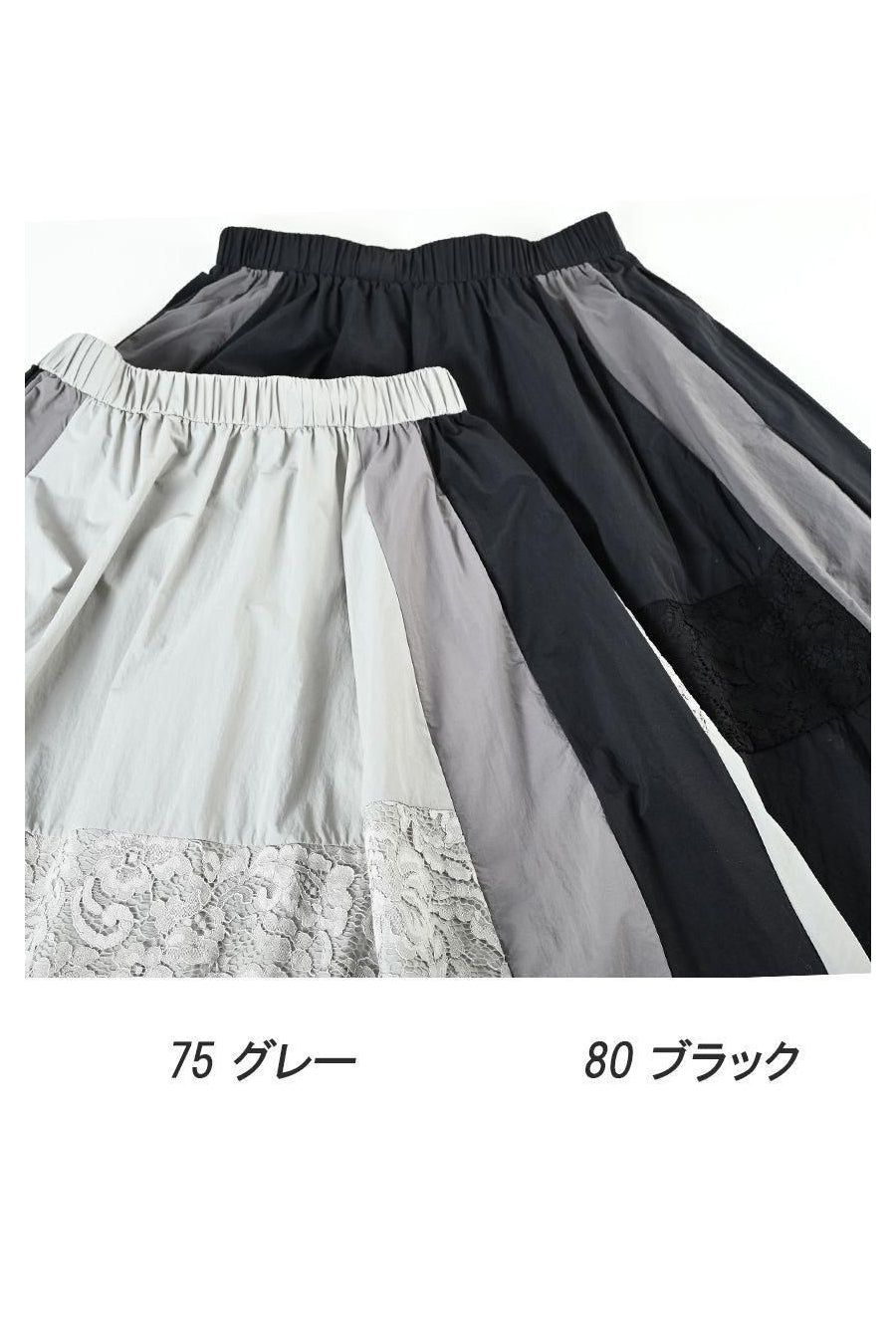 バイカラーナイロンワッシャー&レースフレアスカート