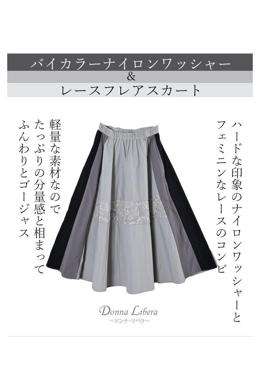 バイカラーナイロンワッシャー&レースフレアスカート