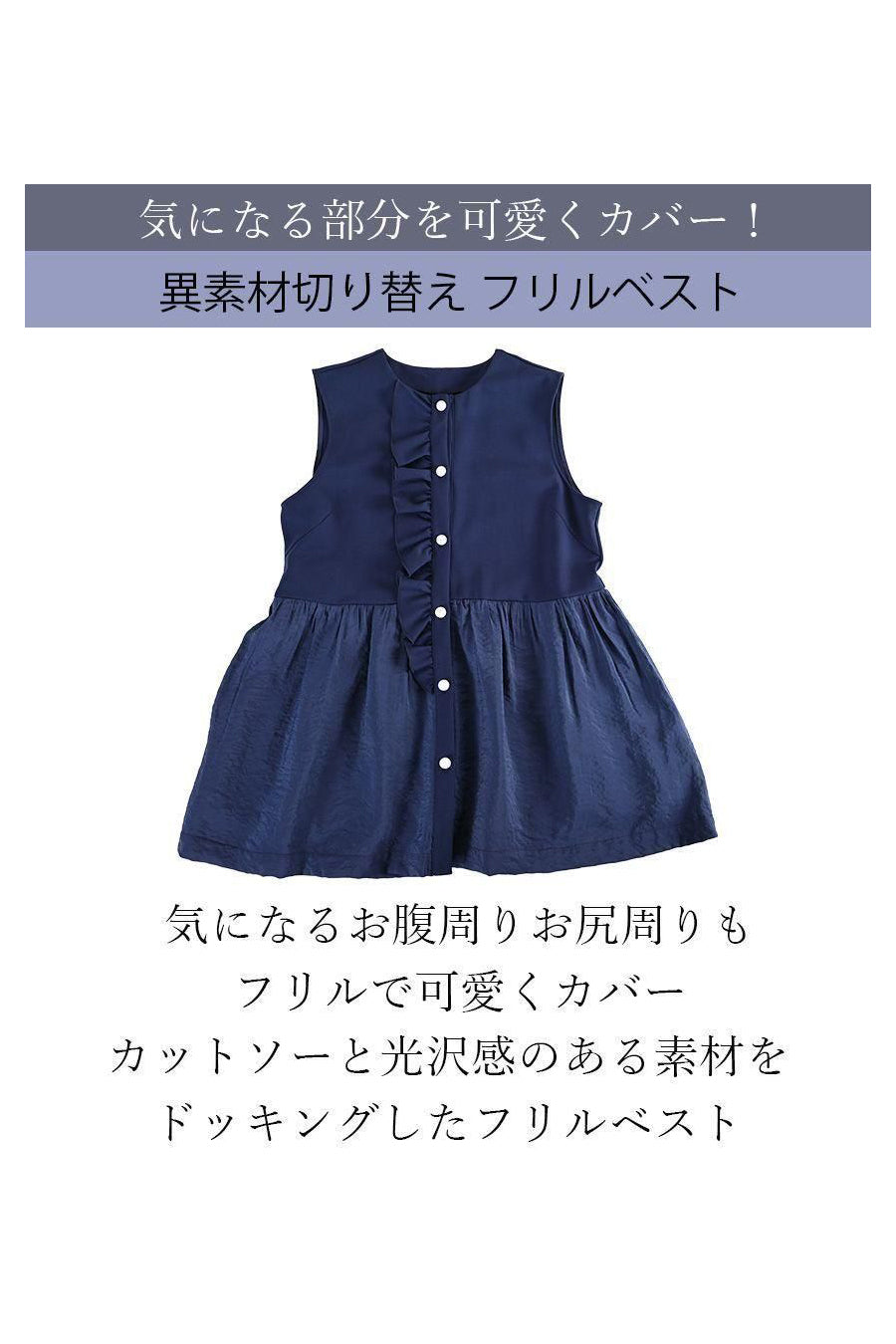 気になる部分を可愛くカバー!異素材切り替え フリルベスト