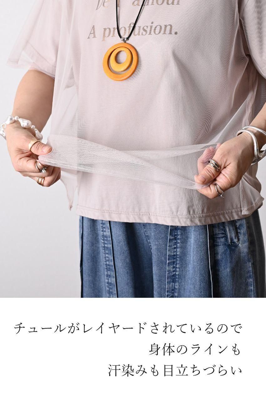 汗染み対策に!チュールレイヤードカットソー