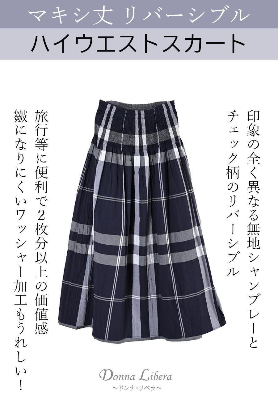 マキシ丈 リバーシブルハイウエストスカート