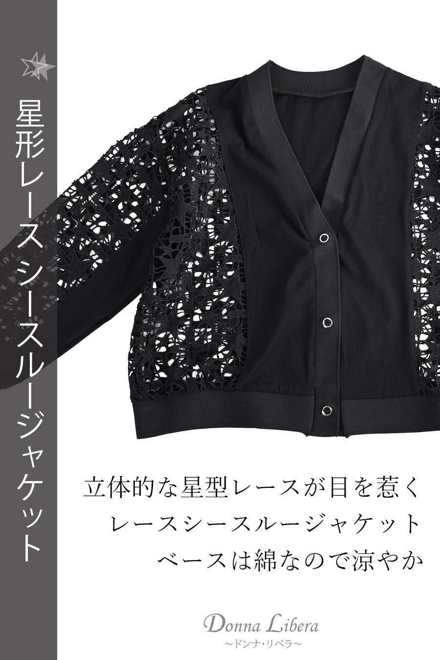 星形レース シースルージャケット