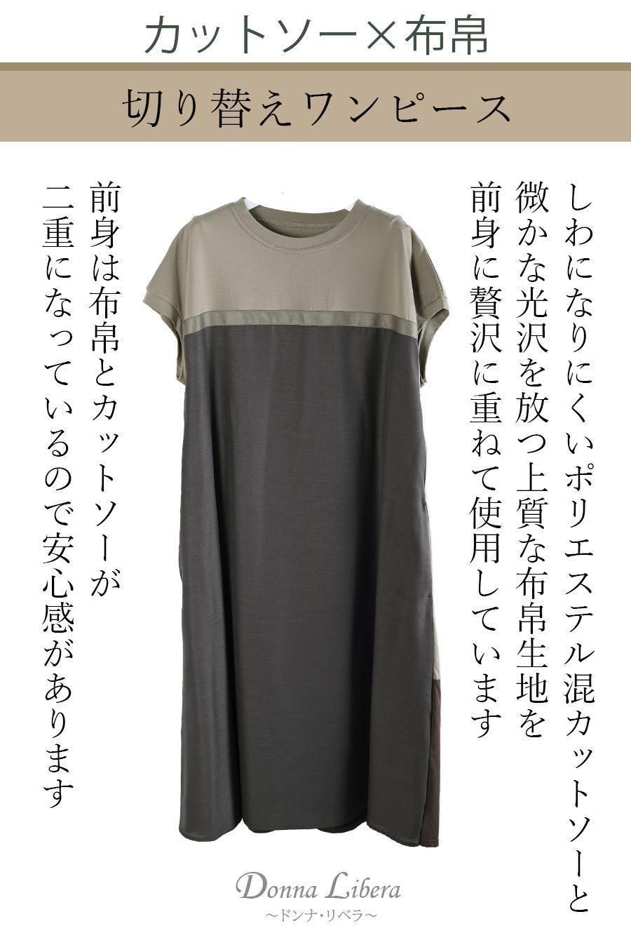 オンでも着られる品の良さ!カットソー×布帛切り替えワンピース