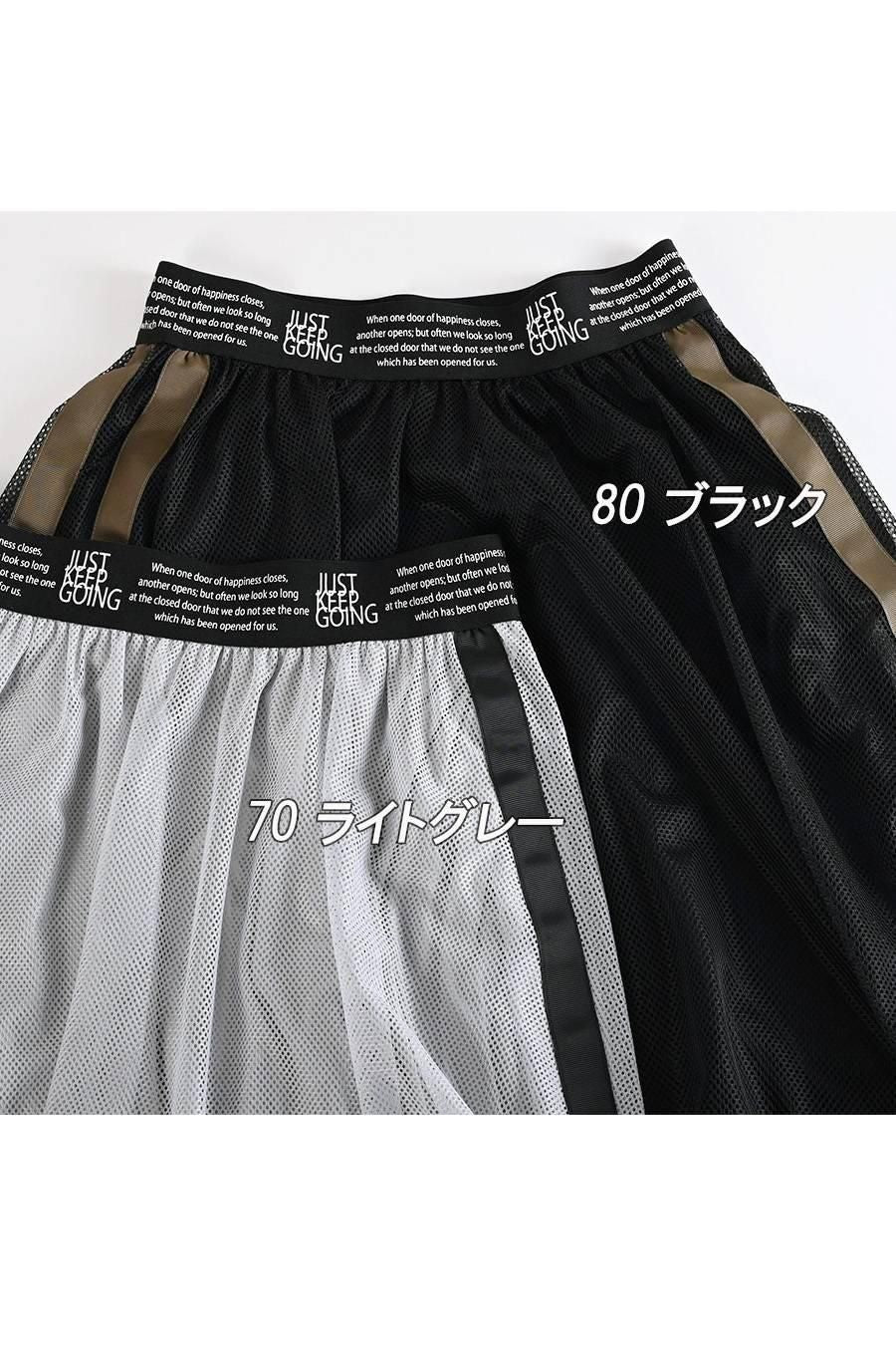超軽量メッシュ×グログランテープ バイカラースカート