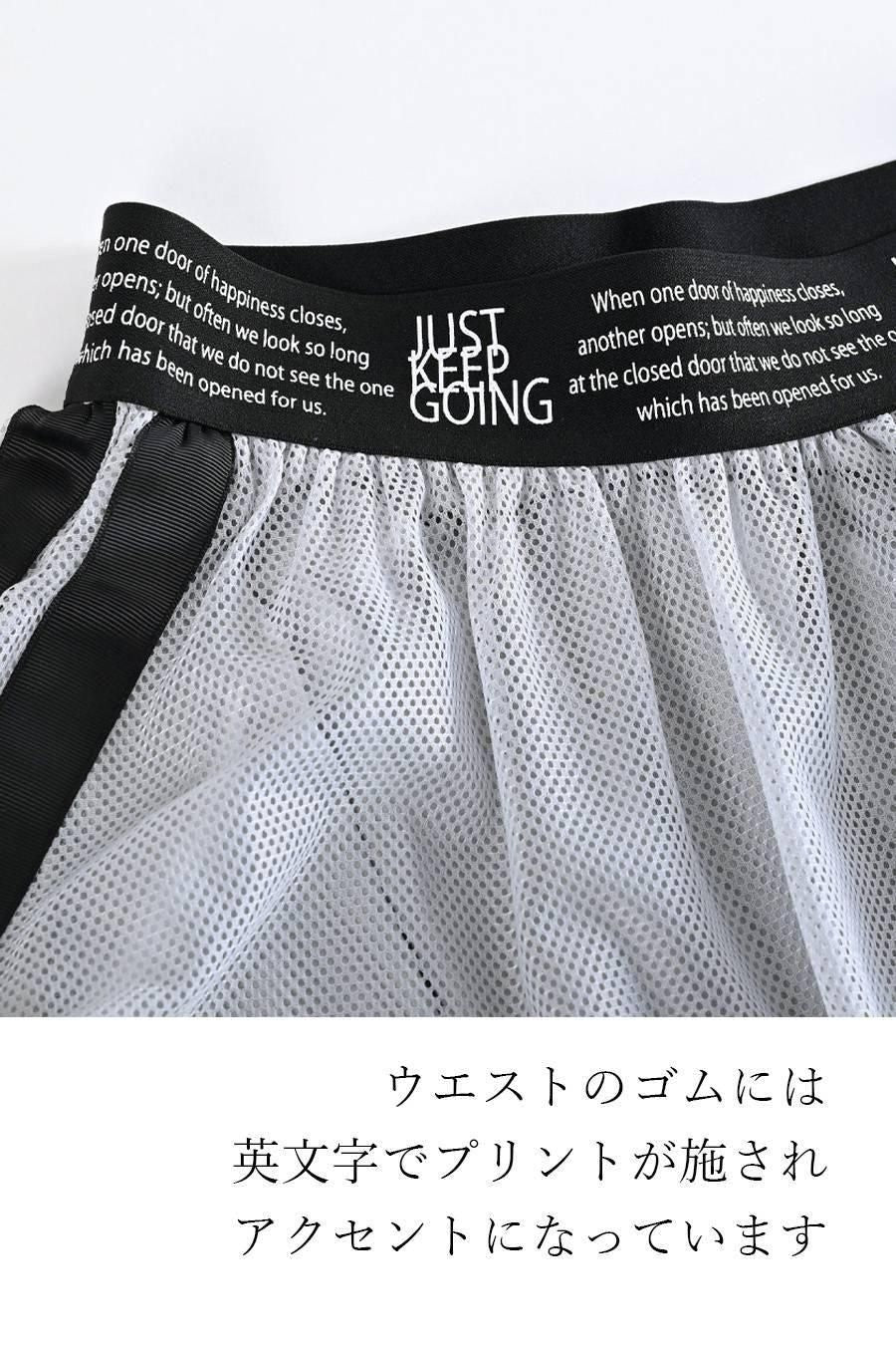 超軽量メッシュ×グログランテープ バイカラースカート