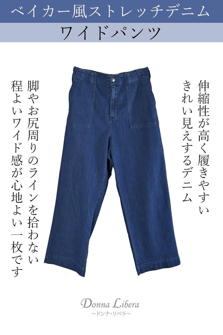 ベイカー風ストレッチデニムワイドパンツ