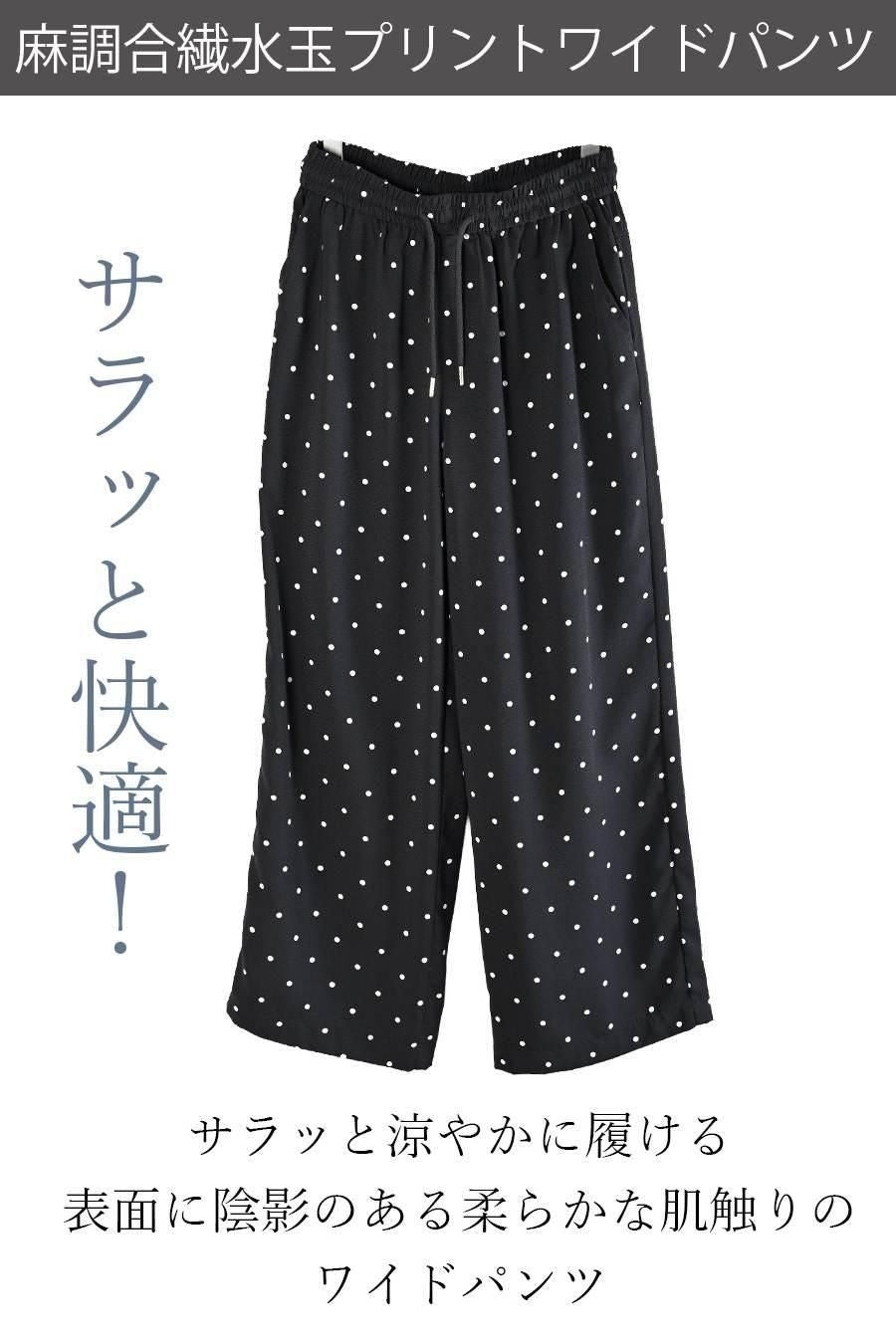 サラッと快適!麻調合繊水玉プリントワイドパンツ