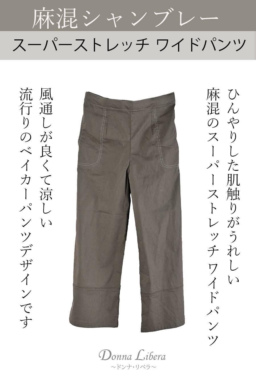 麻混シャンブレー スーパーストレッチ ワイドパンツ