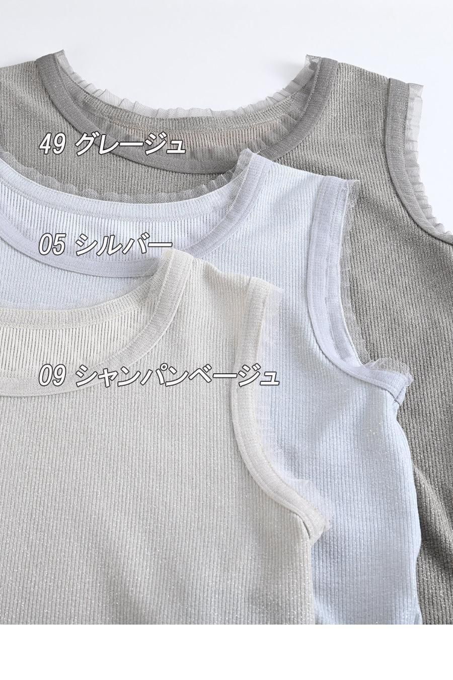 チュールトリミング ラメテレコタンクトップ