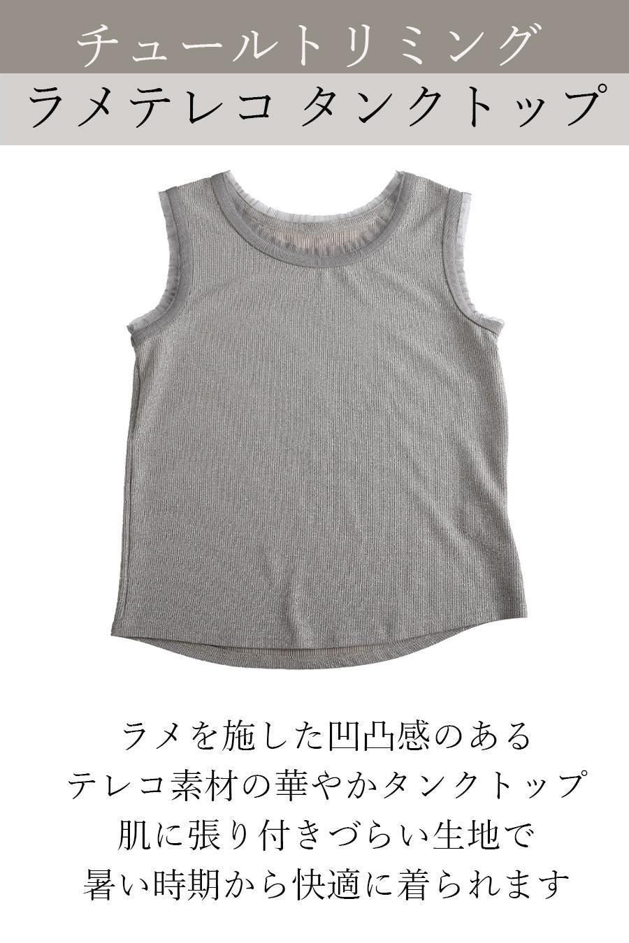チュールトリミング ラメテレコタンクトップ