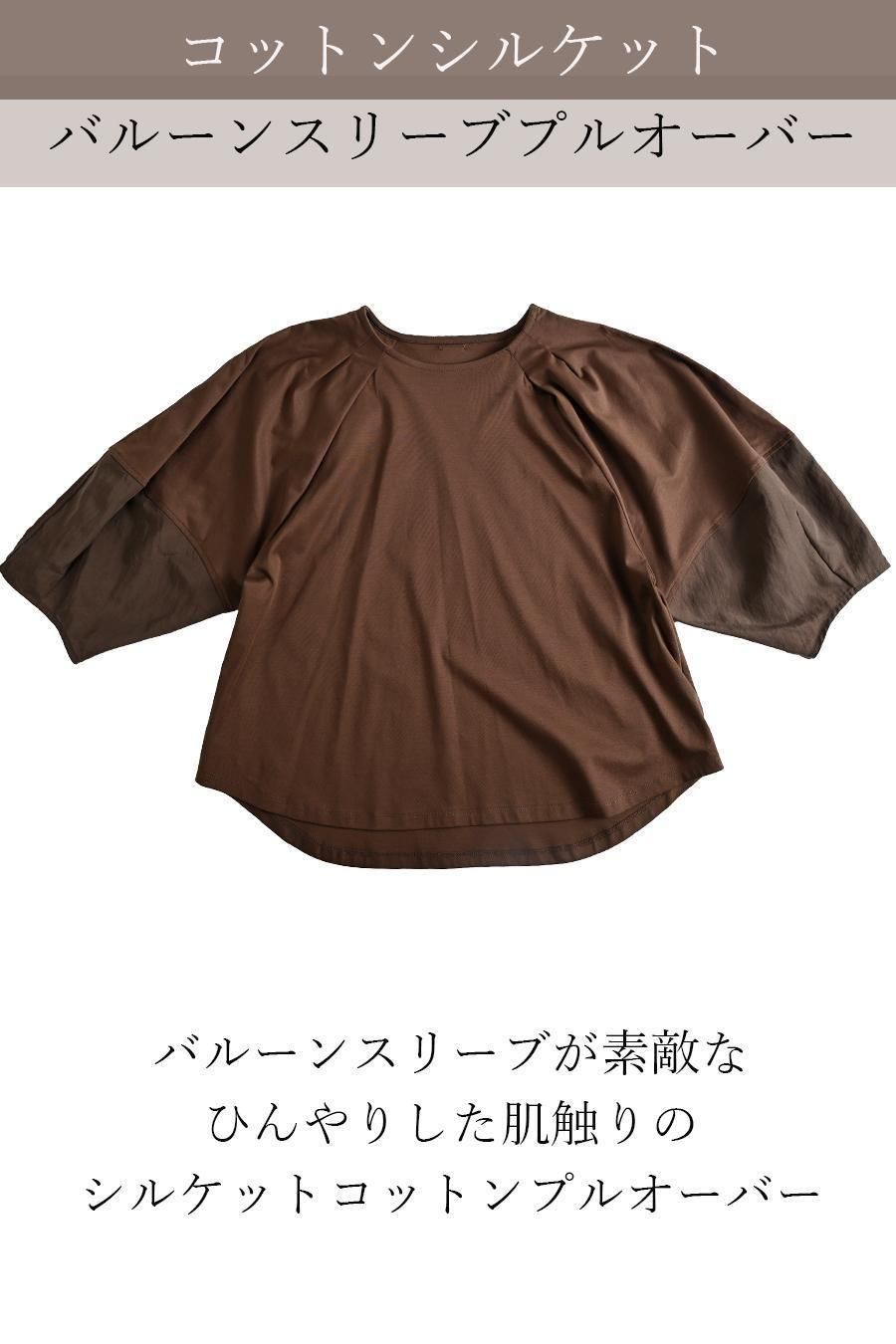 コットンシルケット バルーンスリーブプルオーバー