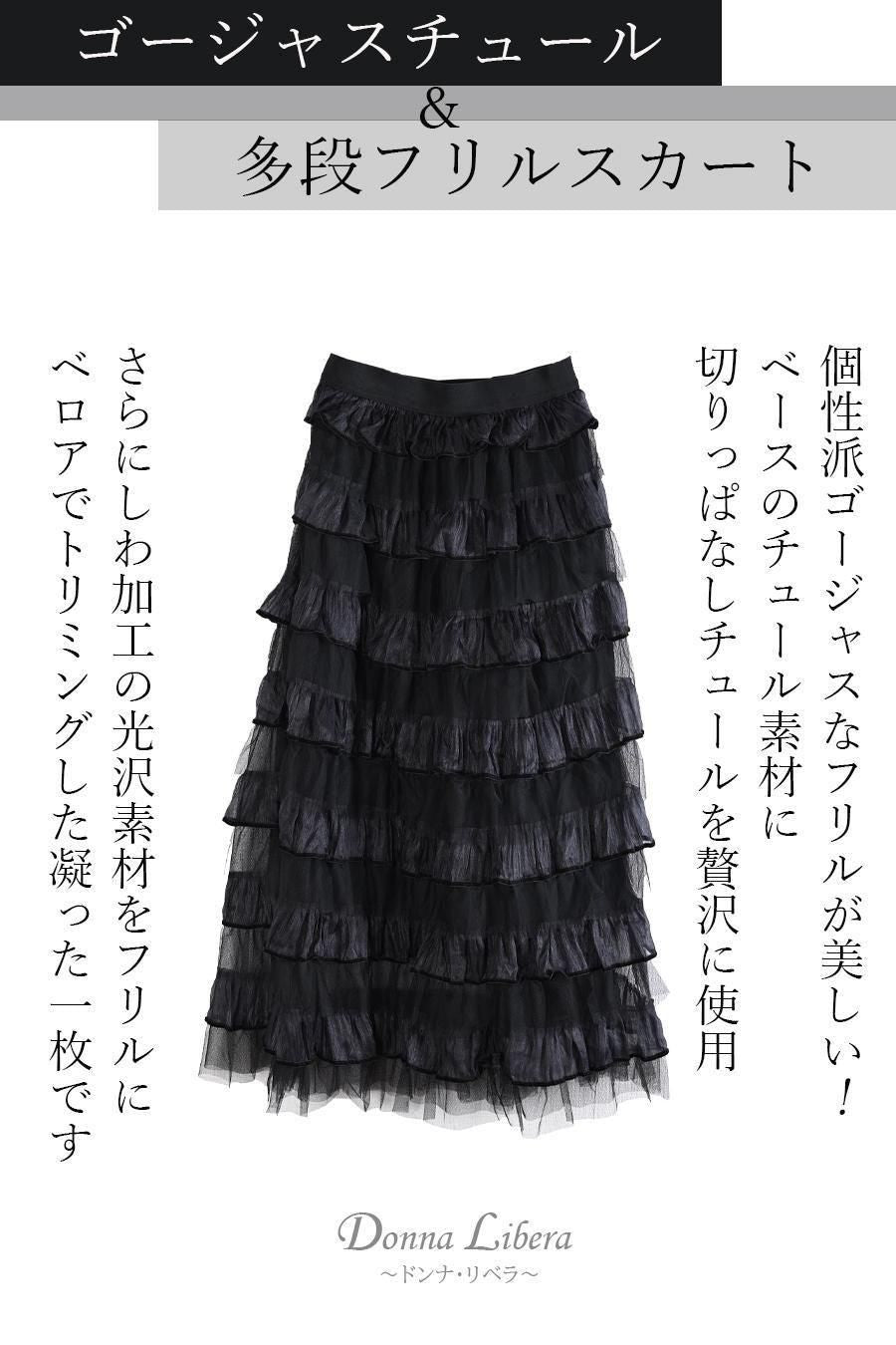 ゴージャスチュール&多段フリルスカート
