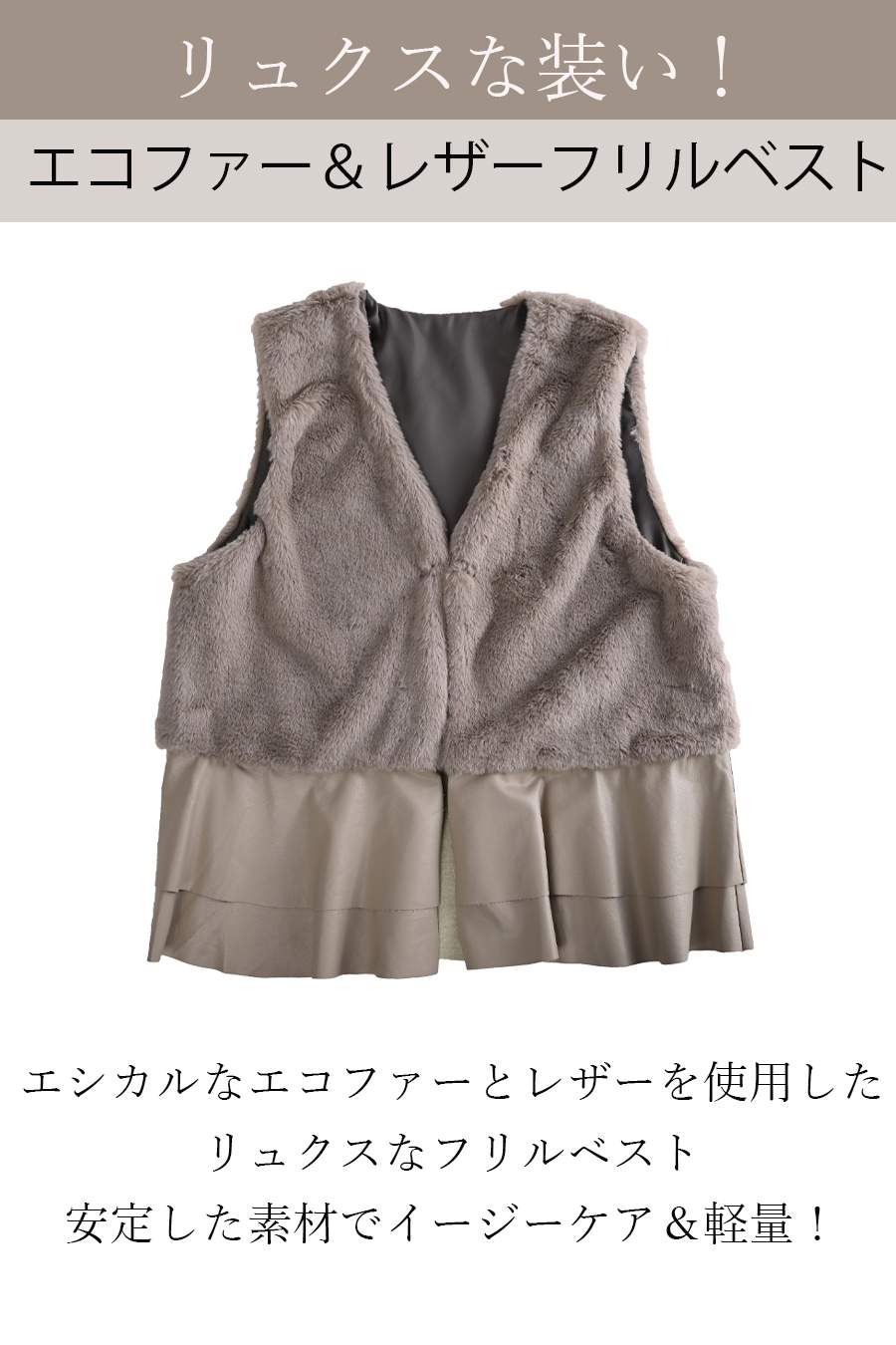 エコファーレザーフリルベスト&ペプラム切り替えボアベスト