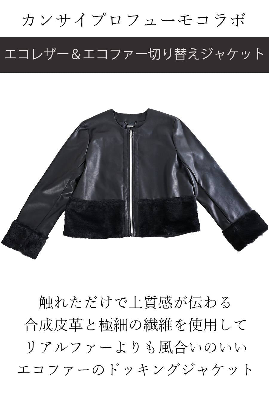 【Special  Offer 40%OFF】カンサイプロフューモコラボ エコレザー&エコファー切り替えジャケット