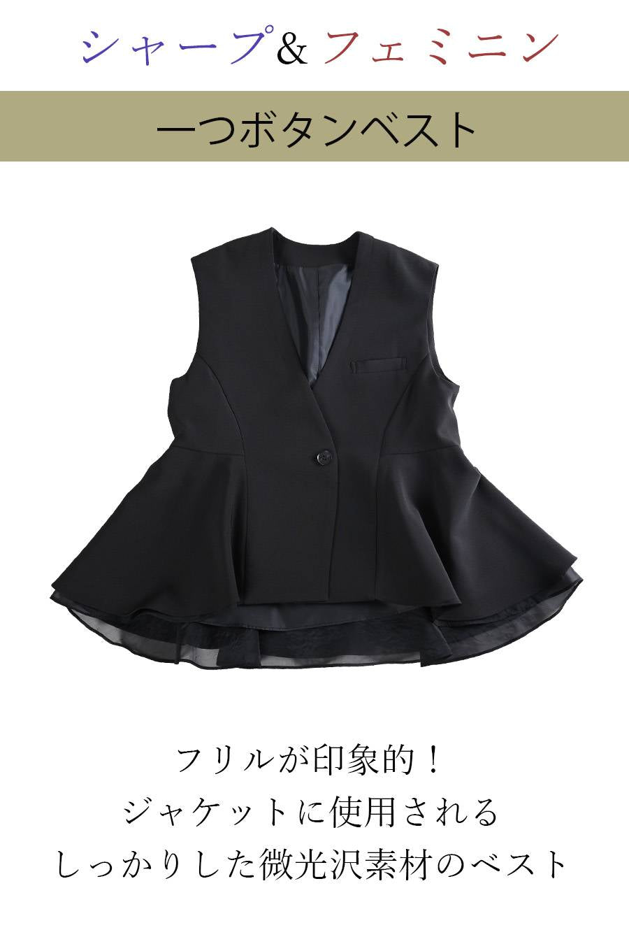 シャープ&フェミニン 一つボタンベスト