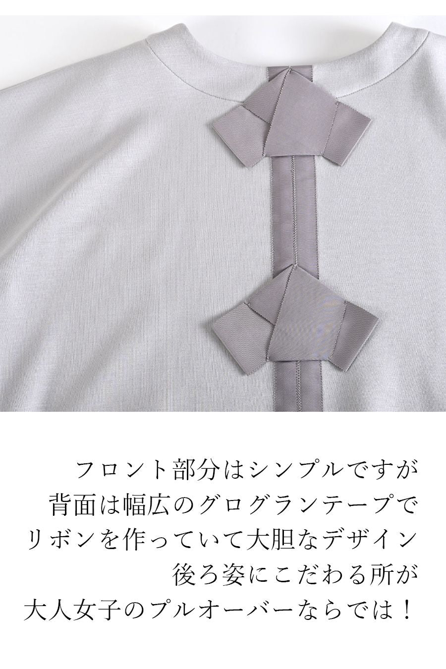 脚長効果抜群!バックリボンプルオーバー