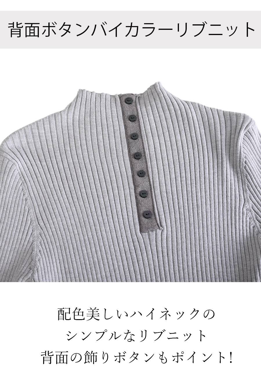 背面ボタンバイカラーリブニット