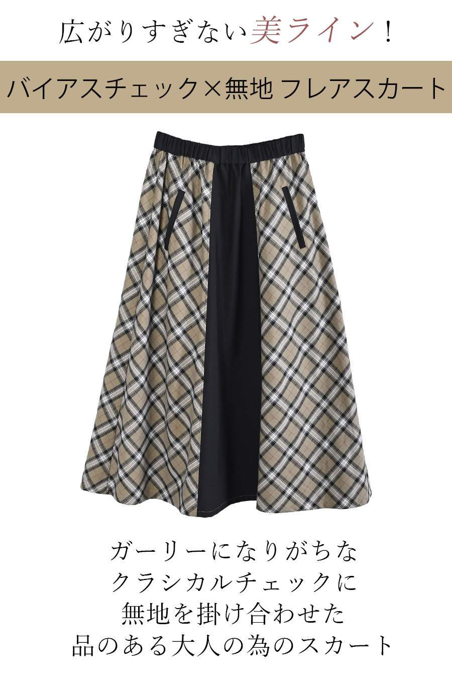 グログランアクセント 大人の為の上質パーカー+広がりすぎない美ライン!バイヤスチェック×無地 フレアスカート