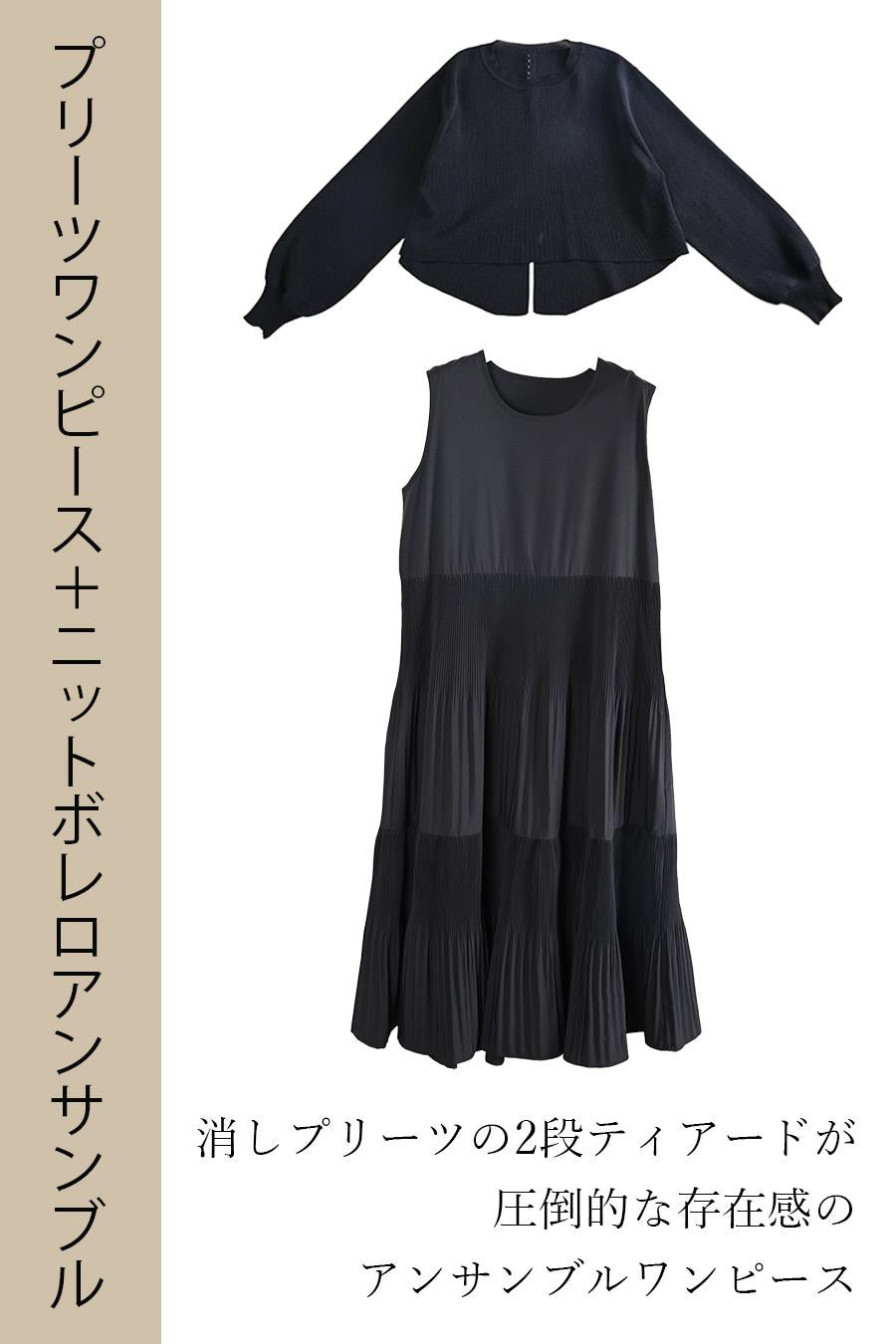 プリーツワンピース+ニットボレロアンサンブル