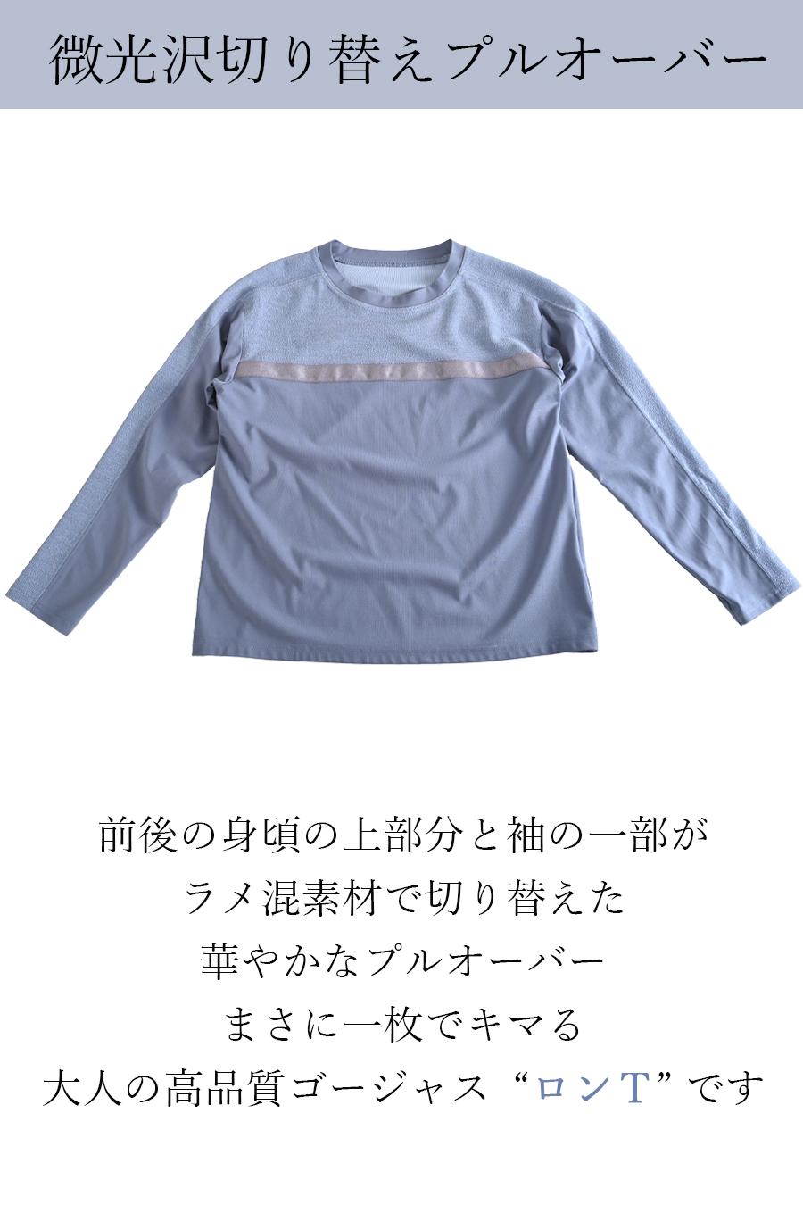 微光沢切り替えプルオーバー