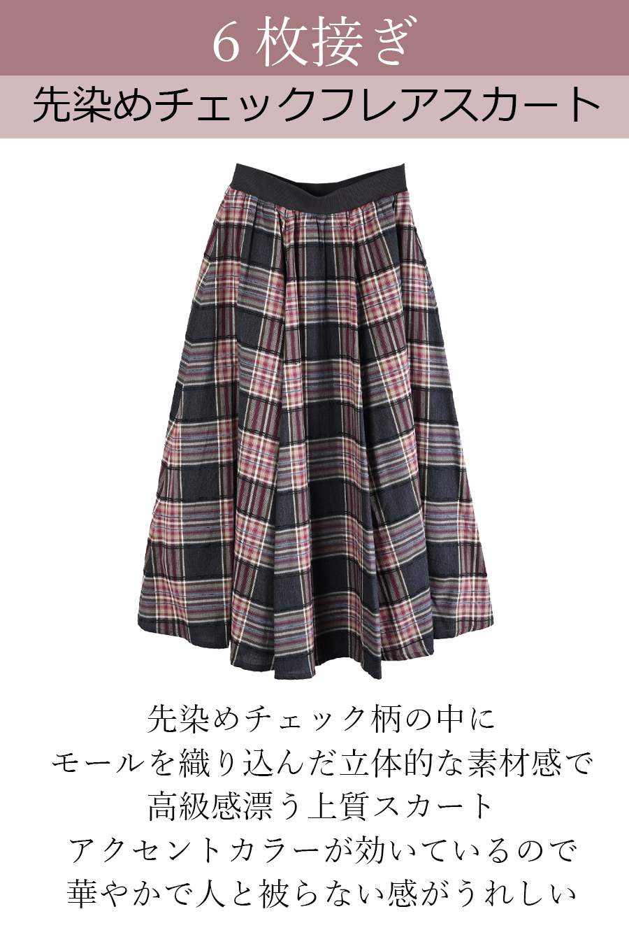美光沢切り替えプルオーバー+モールチェックスカート2点セットコーデ