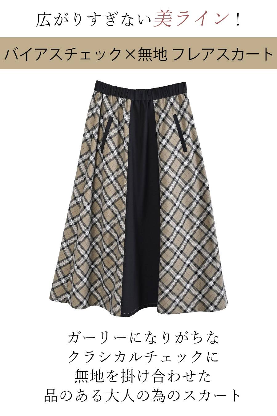 広がりすぎない美ライン!バイヤスチェック×無地 フレアスカート
