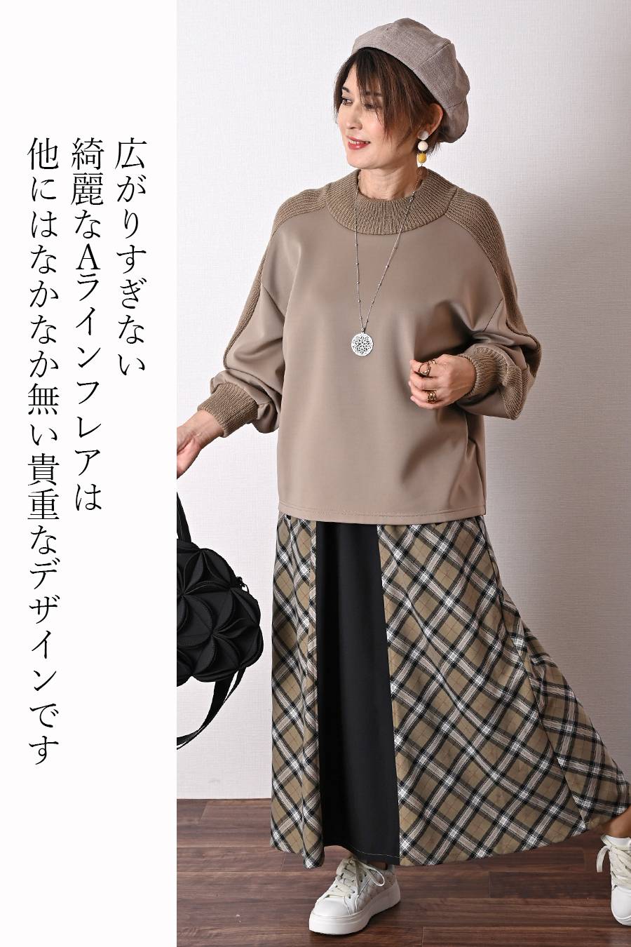 広がりすぎない美ライン!バイヤスチェック×無地 フレアスカート