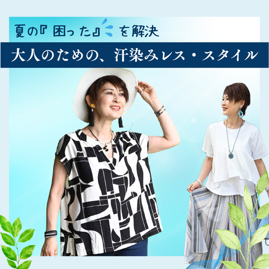 夏の『困った』をスマートに解決👍大人のための、汗染みレス・スタイル