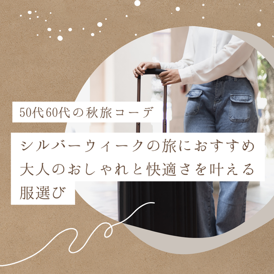 【50代・60代の秋旅コーデ】シルバーウィークの旅におすすめ！大人のおしゃれと快適さを叶える服選び