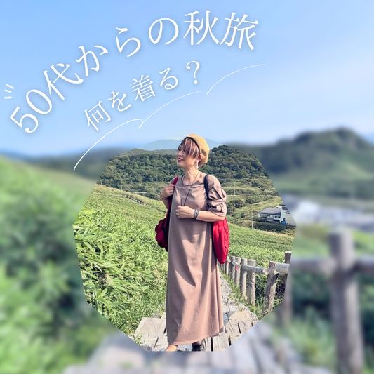50代からの秋旅は何を着る？おしゃれと快適さを両立する秋の旅行コーデ＆服選び