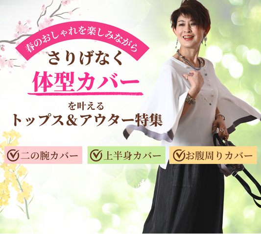 薄着でも大丈夫！上半身体型カバーするトップスとアウターはこれ！