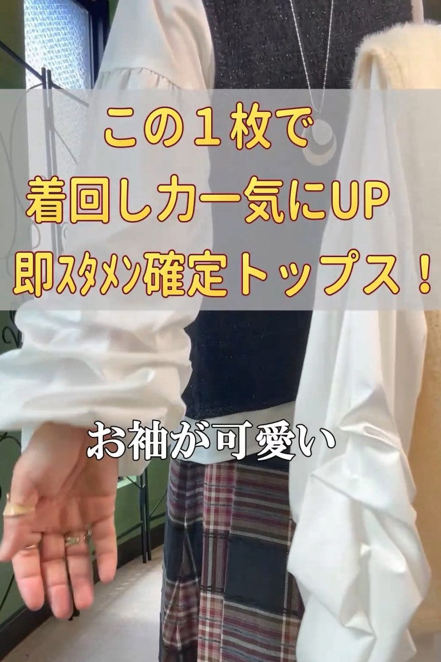この１枚で着回し力 一気にUP！即スタメン確定トップス