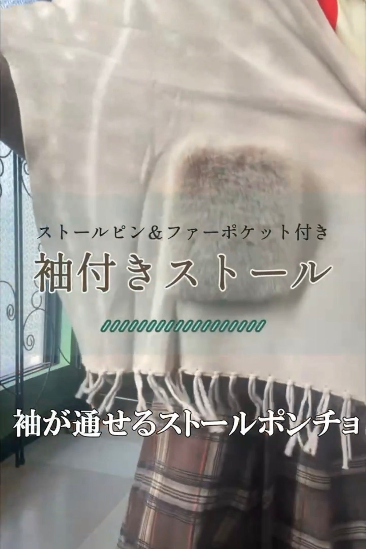 春まで大活躍！袖付きストール