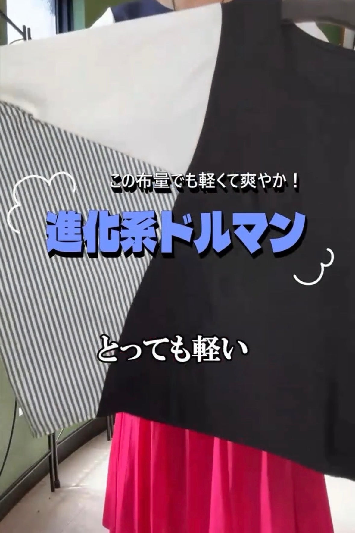 この生地分量で驚きの軽さ！進化系ドルマン