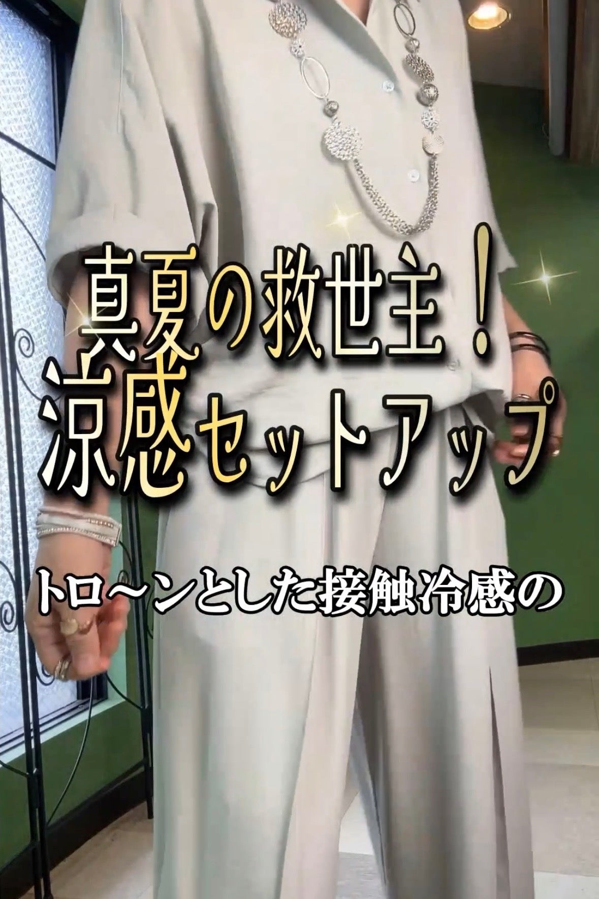 酷暑の救世主！涼感セットアップ