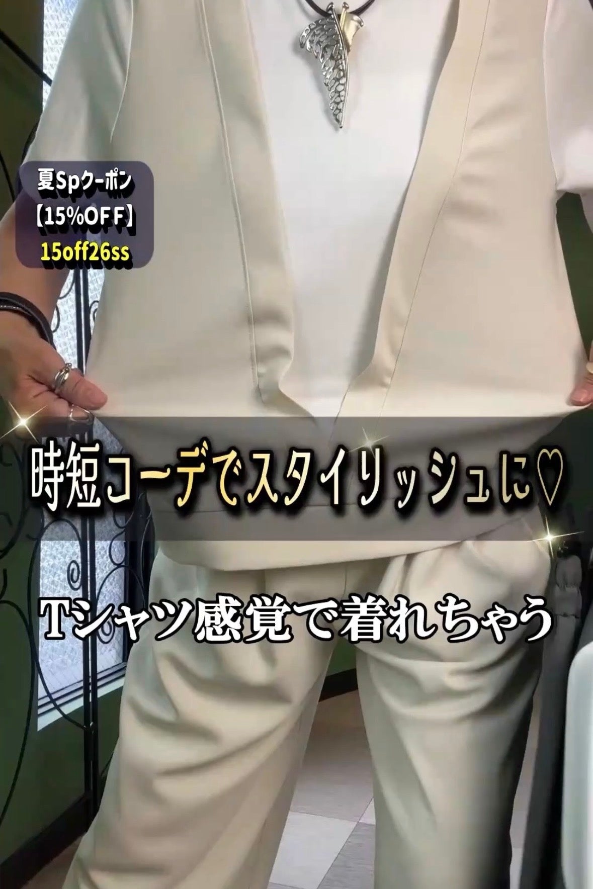 上下着るだけでキマる！万能セットアップ