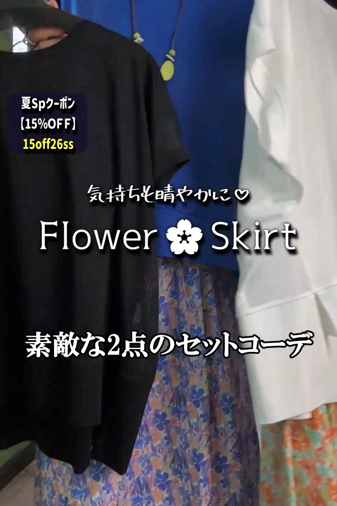 ワードローブに花柄を取り入れる！華やかスカートセットコーデ