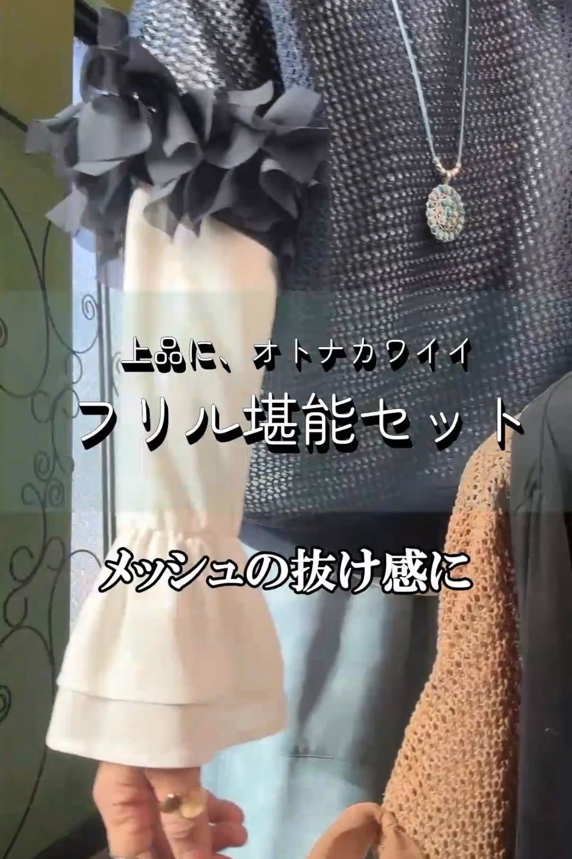 大人の上品フリル使い重ね着コーデ