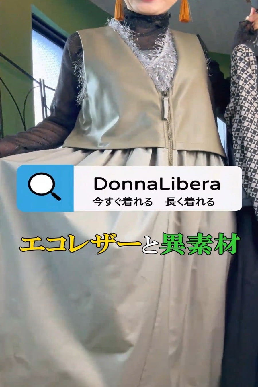 エコレザージャンスカコーディネートご紹介！