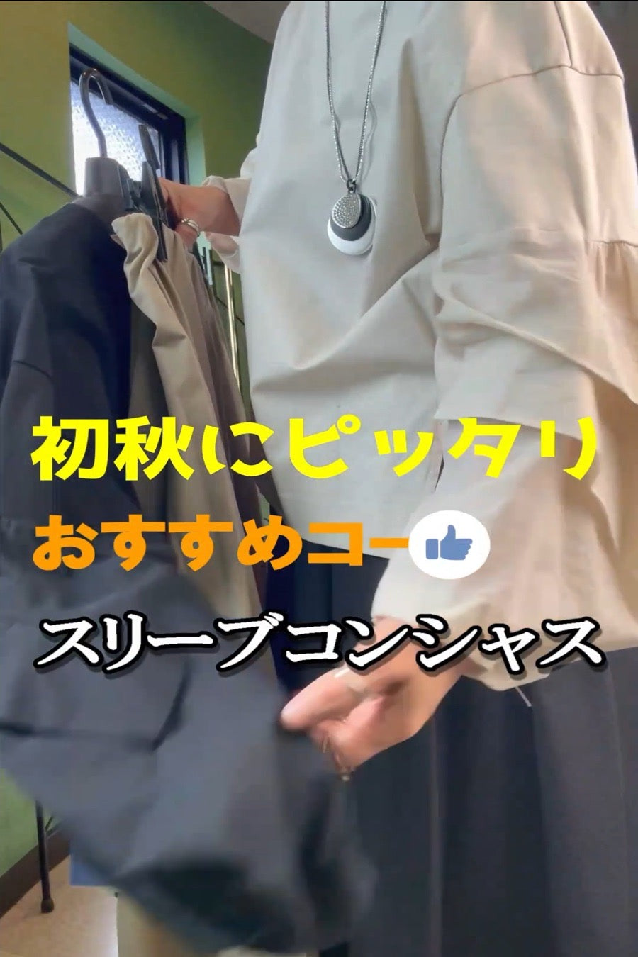 スリーブコンシャスカットソーお勧めコーデ