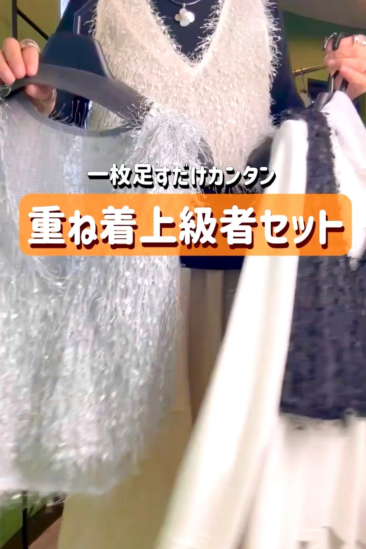 重ね着上級者セットコーデ