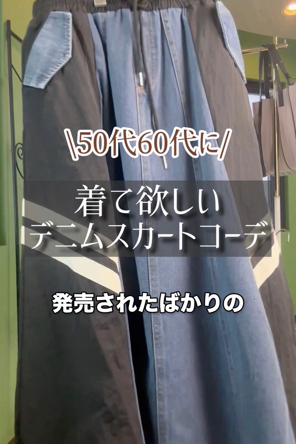 50代60代に着て欲しいデニムスカートコーデ