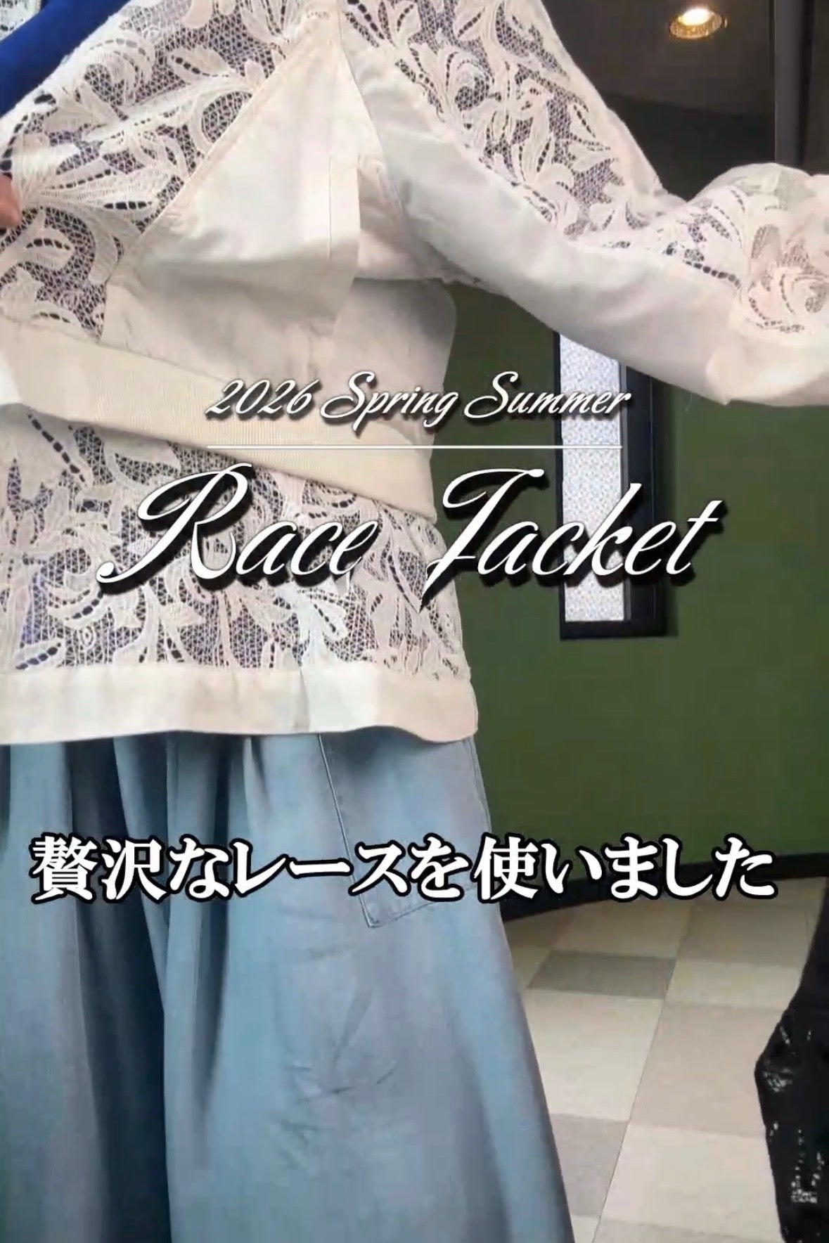 ２wayゴージャスレースジャケットの着こなし