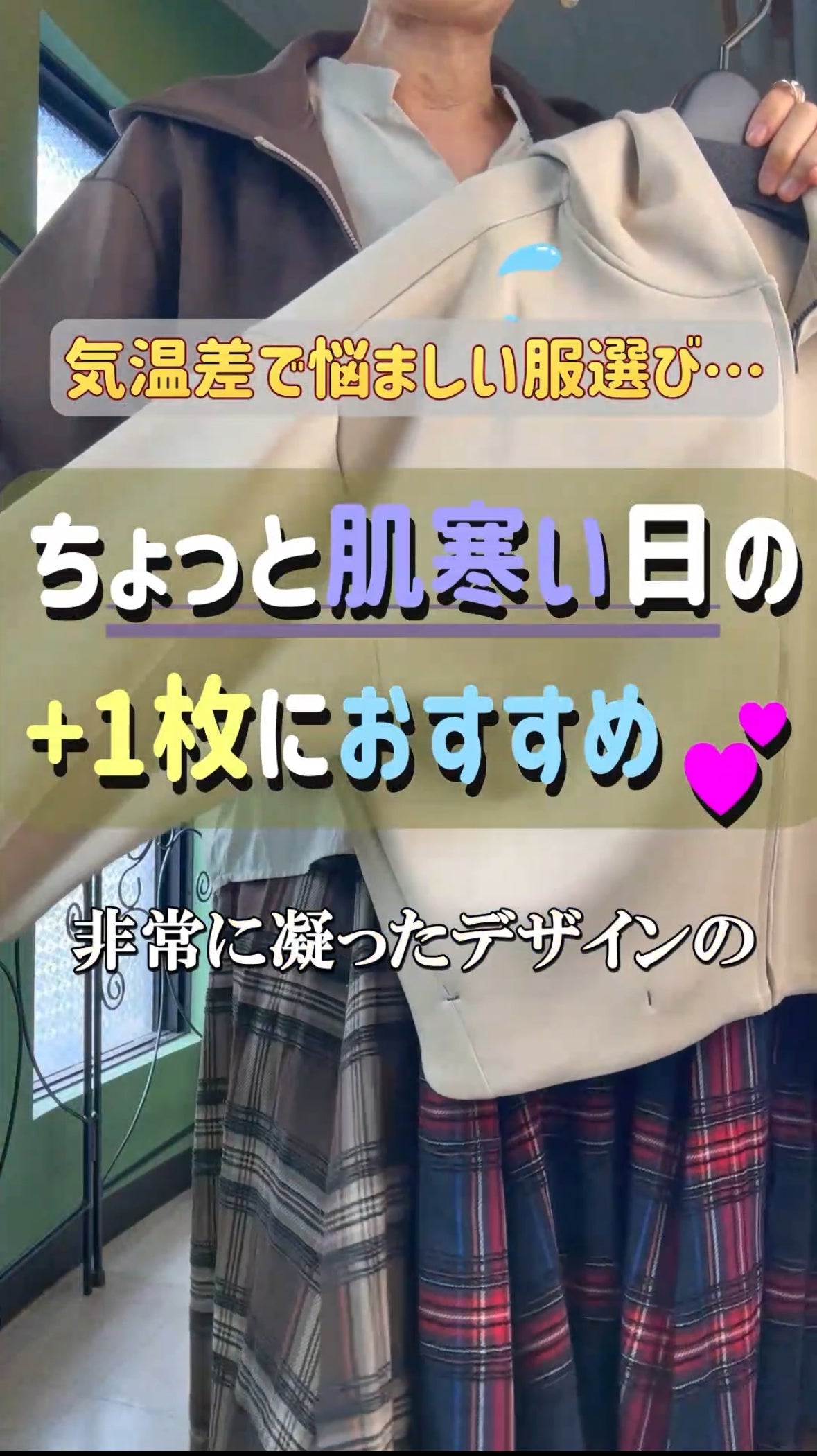 気温差激しい肌寒い日にもお勧めコーデ